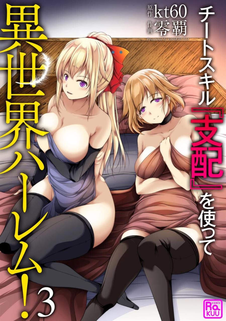 cheat-skill-shihai-otsukatte-isekai-harem - Chapter: 3