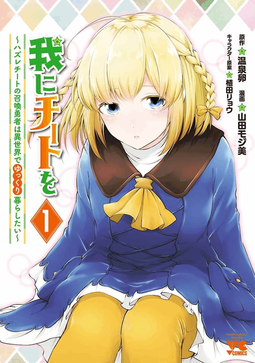 ware-ni-cheat-o-hazure-cheat-no-shoukan-yuusha-wa-isekai-de-yukkuri-kurashitai - Chapter: 1