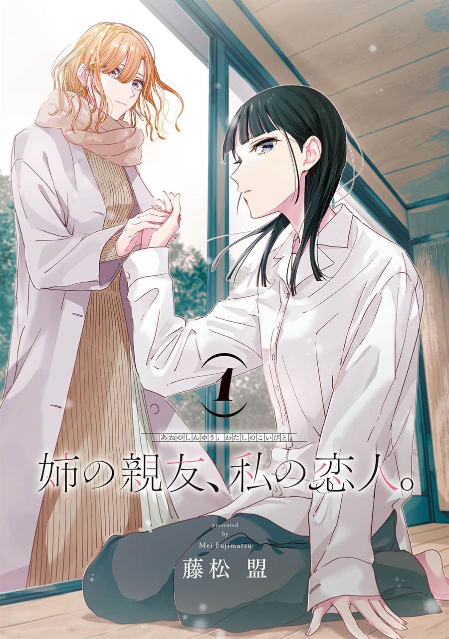 ane-no-shinyuu-watashi-no-koibito - Chapter: 3.1