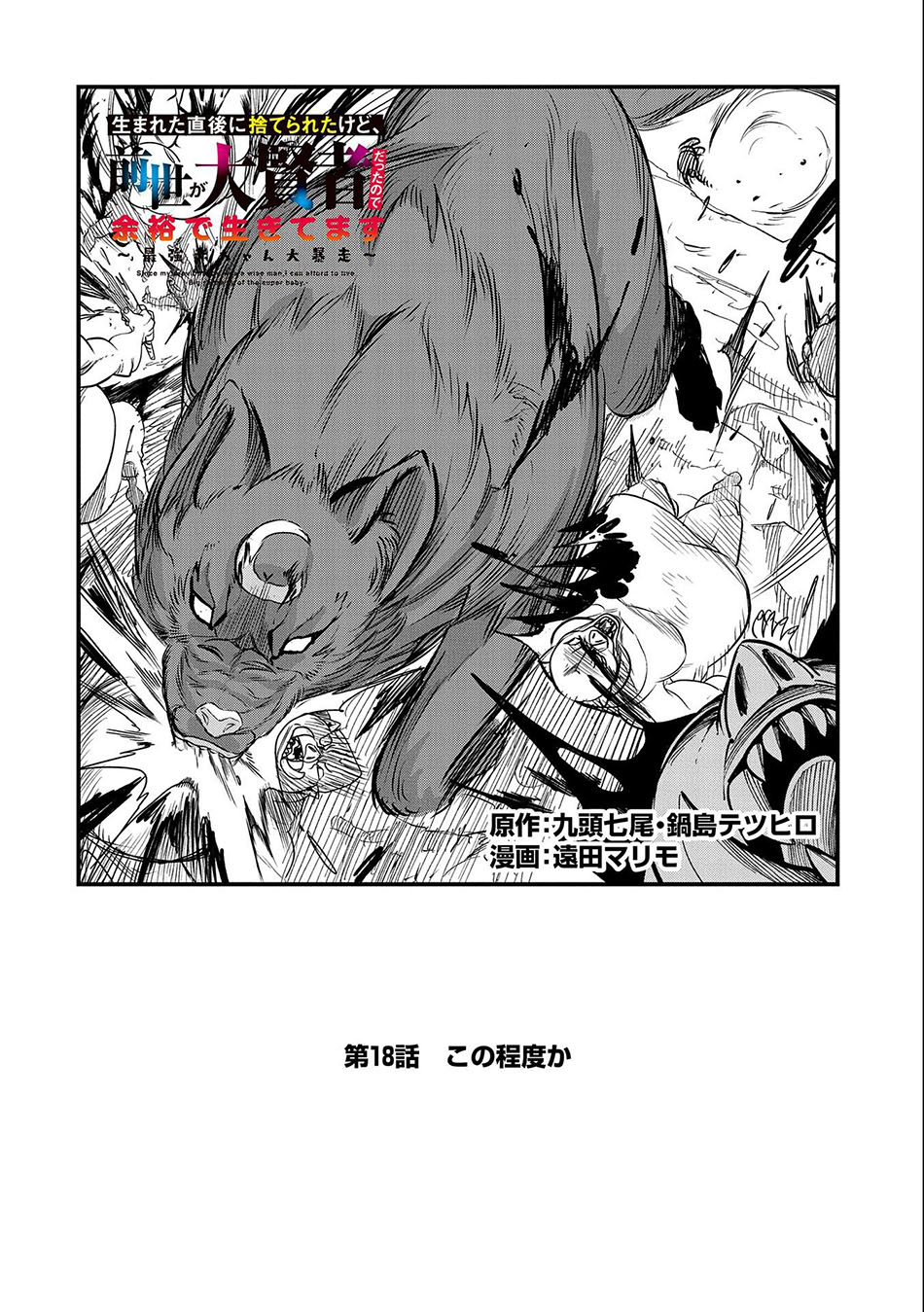 umareta-chokugo-ni-suterareta-kedo-zensei-ga-taikensha-datta-node-yoyuu-de-ikitemasu - Chapter: 18