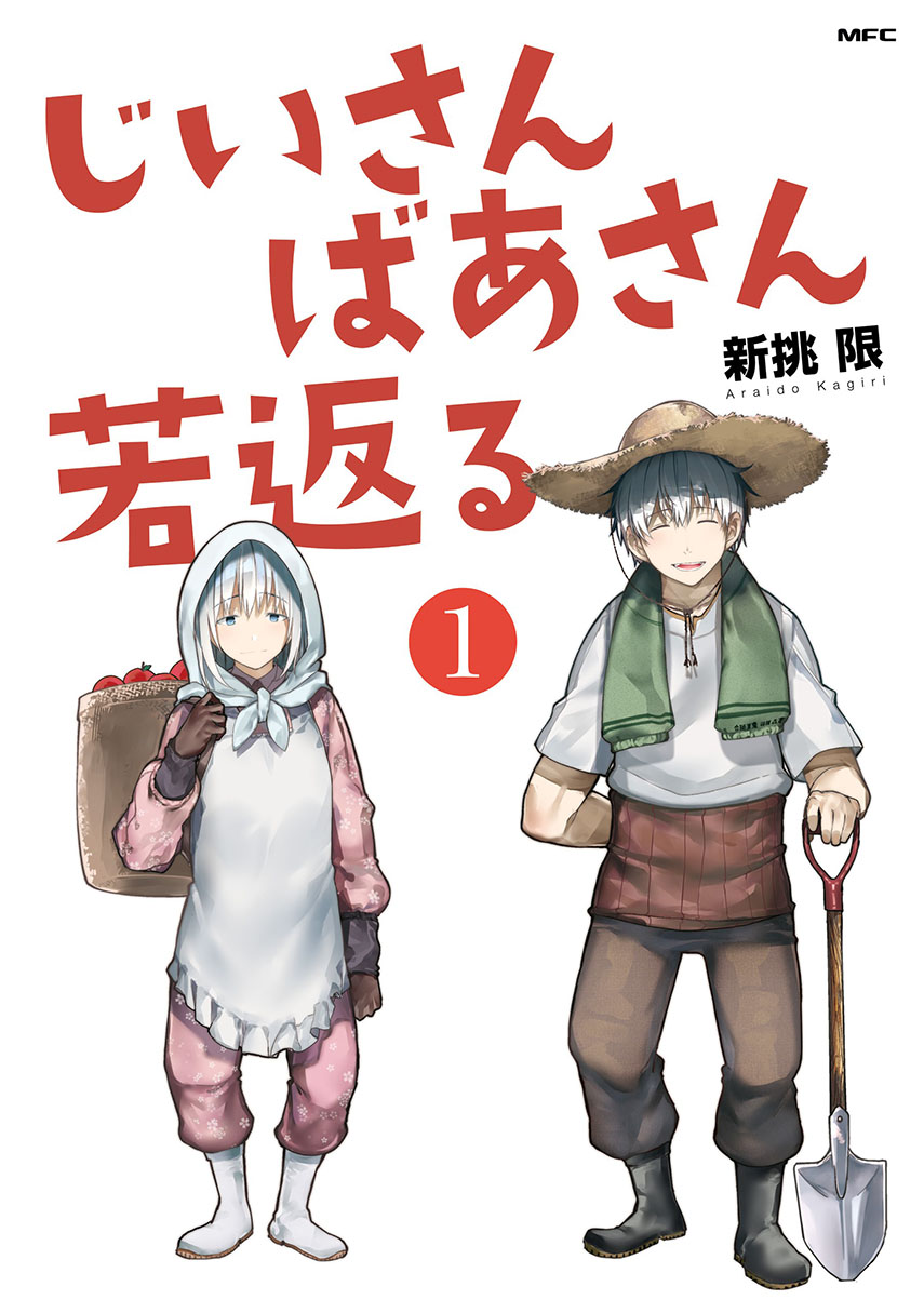 jiisan-baasan-wakagaeru - Chapter: 33