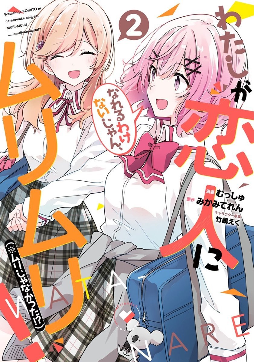 watashi-ga-koibito-ni-nareru-wake-naijan-muri-muri-muri-janakatta - Chapter: 9.1