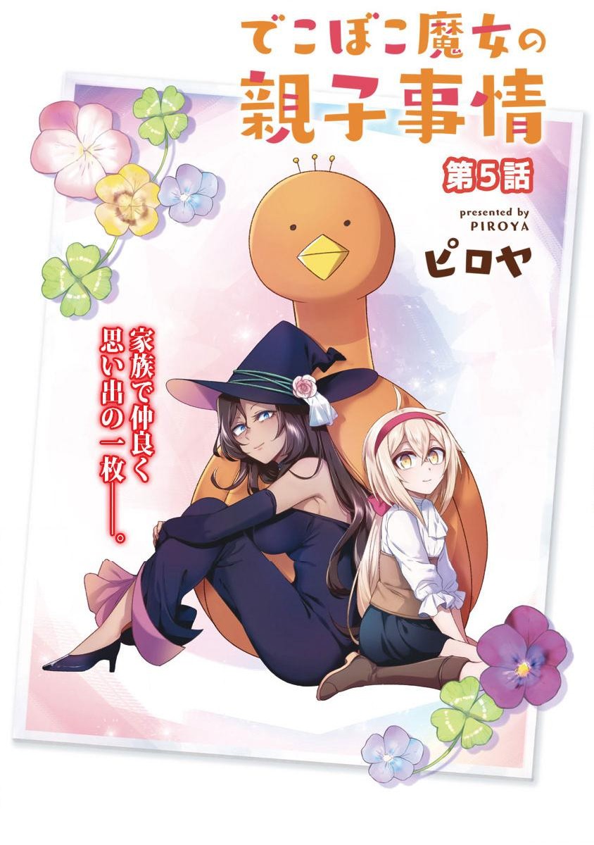 dekoboko-majo-no-oyako-jijou - Chapter: 5