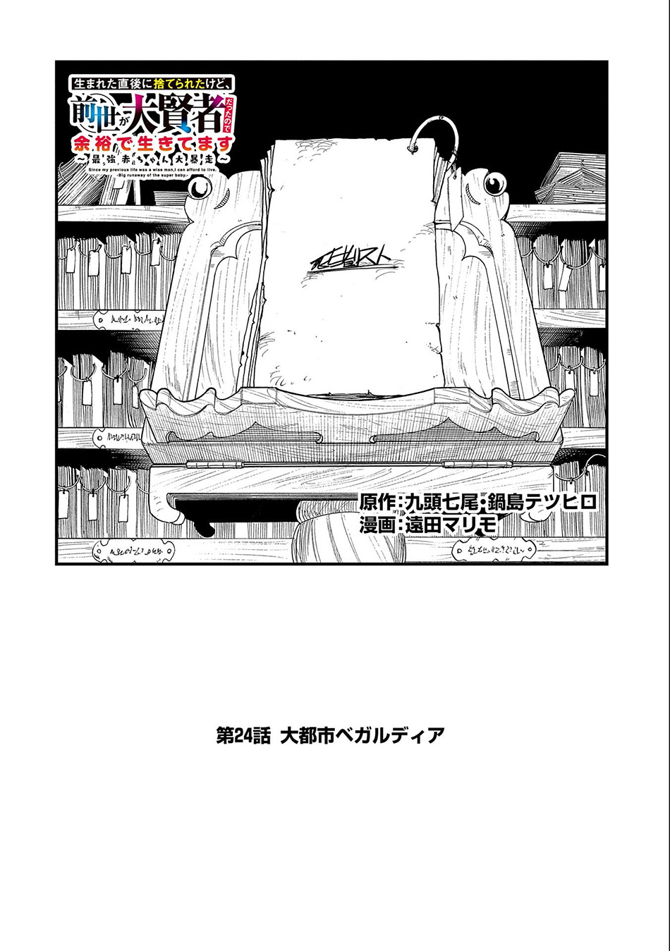 umareta-chokugo-ni-suterareta-kedo-zensei-ga-taikensha-datta-node-yoyuu-de-ikitemasu - Chapter: 24