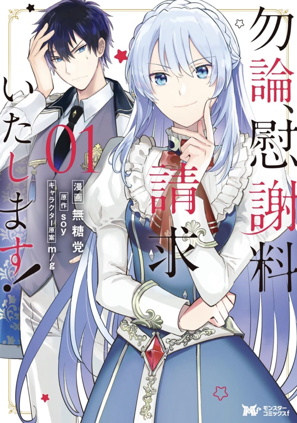 mochiron-isharyouseikyuu-itashimasu - Chapter: 1