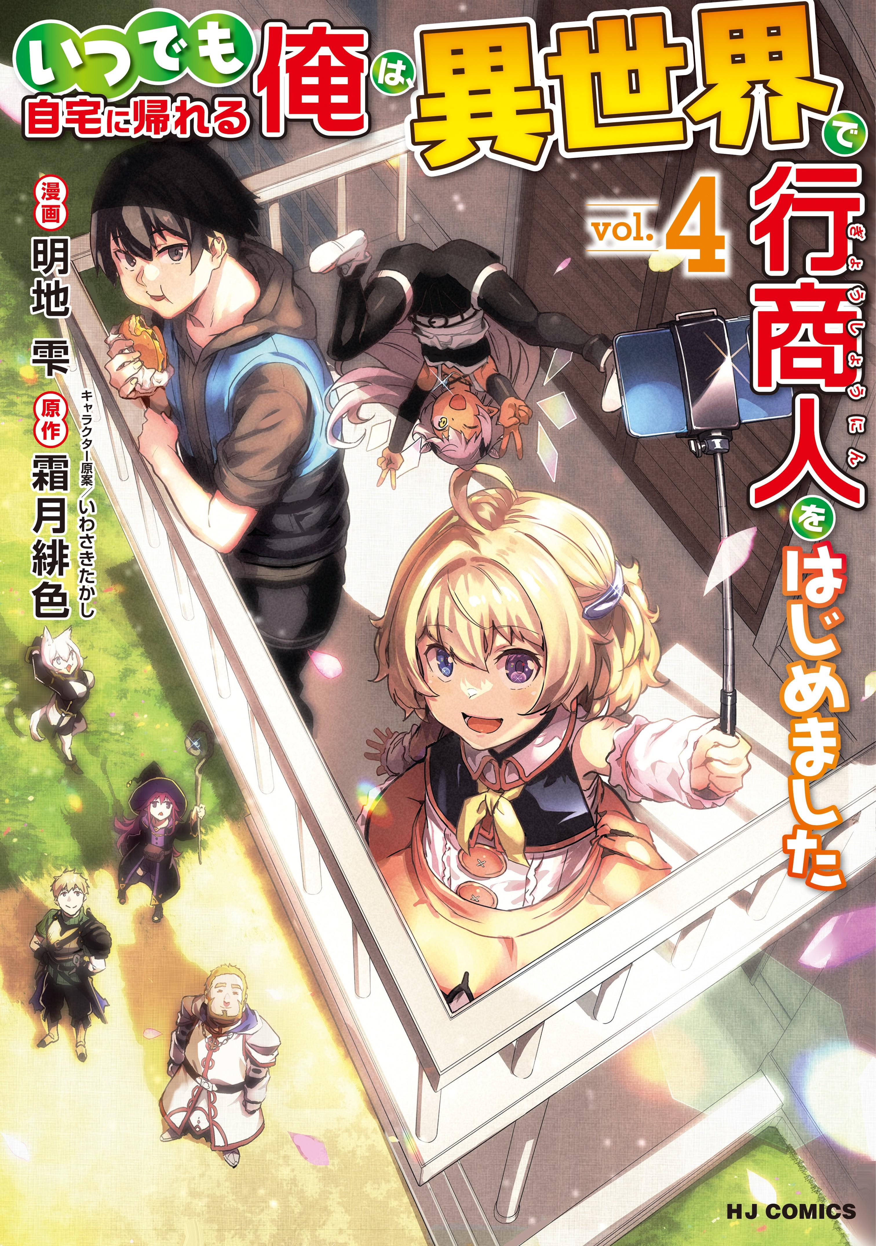 itsudemo-jitaku-ni-kaerareru-ore-wa-isekai-de-gyoushounin-o-hajimemashita - Chapter: 32