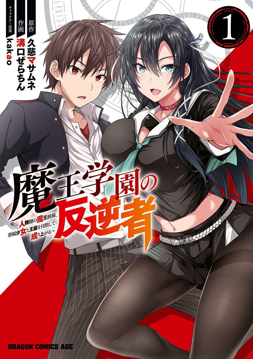 maou-gakuen-no-hangyakusha - Chapter: 12