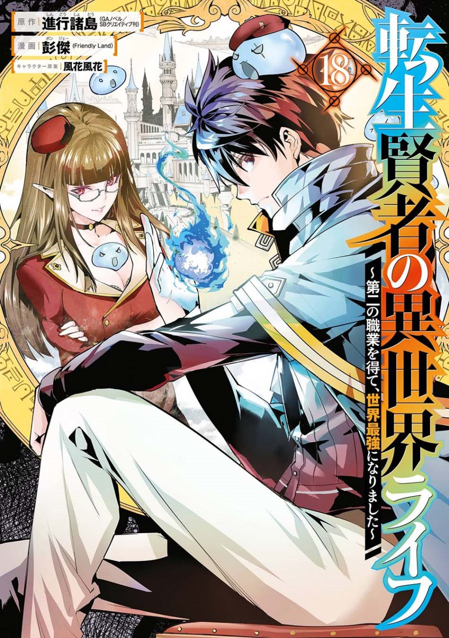 tensei-kenja-no-isekai-raifu-daini-no-shokugyo-wo-ete-sekai-saikyou-ni-narimashita - Chapter: 52.1