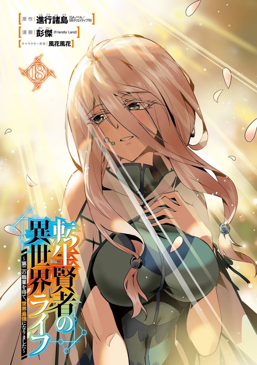 tensei-kenja-no-isekai-raifu-daini-no-shokugyo-wo-ete-sekai-saikyou-ni-narimashita - Chapter: 52.1