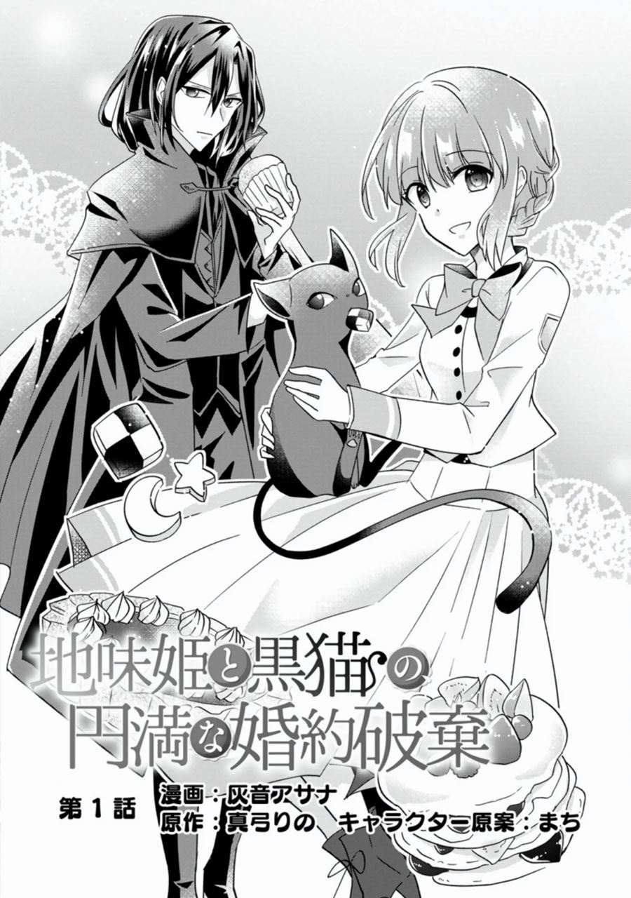 jimi-hime-to-kuro-neko-no-emmanna-konyaku-haki - Chapter: 1.1