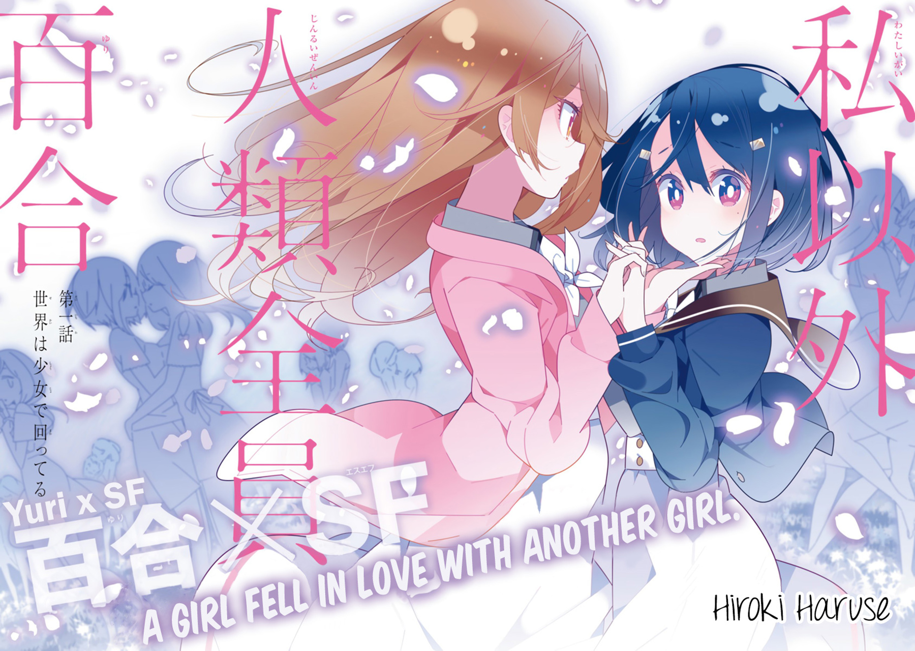 all-of-humanity-is-yuri-except-for-me - Chapter: 1