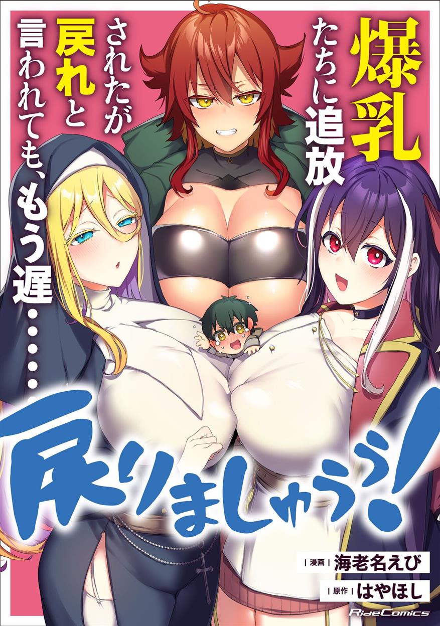 bakunyuu-tachi-ni-tsuihou-saretaga-modore-to-iwaretemo-mou-osomodorimashiyuu - Chapter: 1