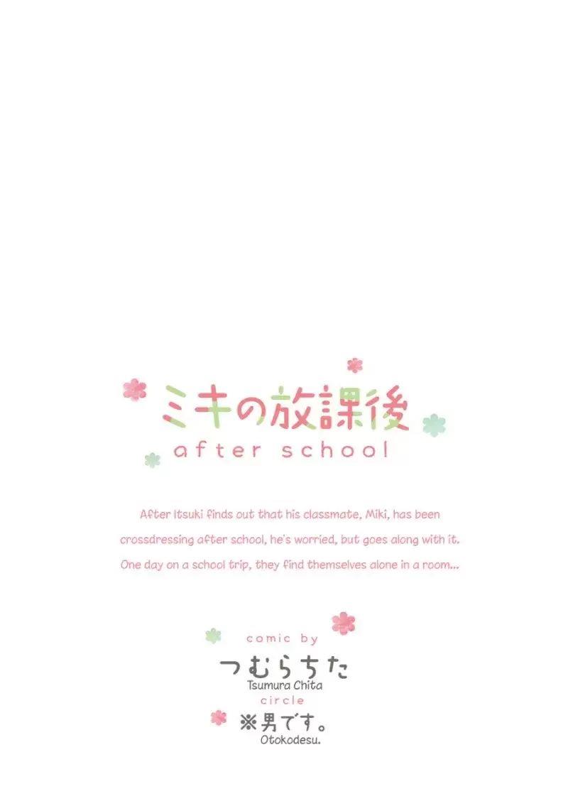 miki-no-houkago-after-school - Chapter: 00