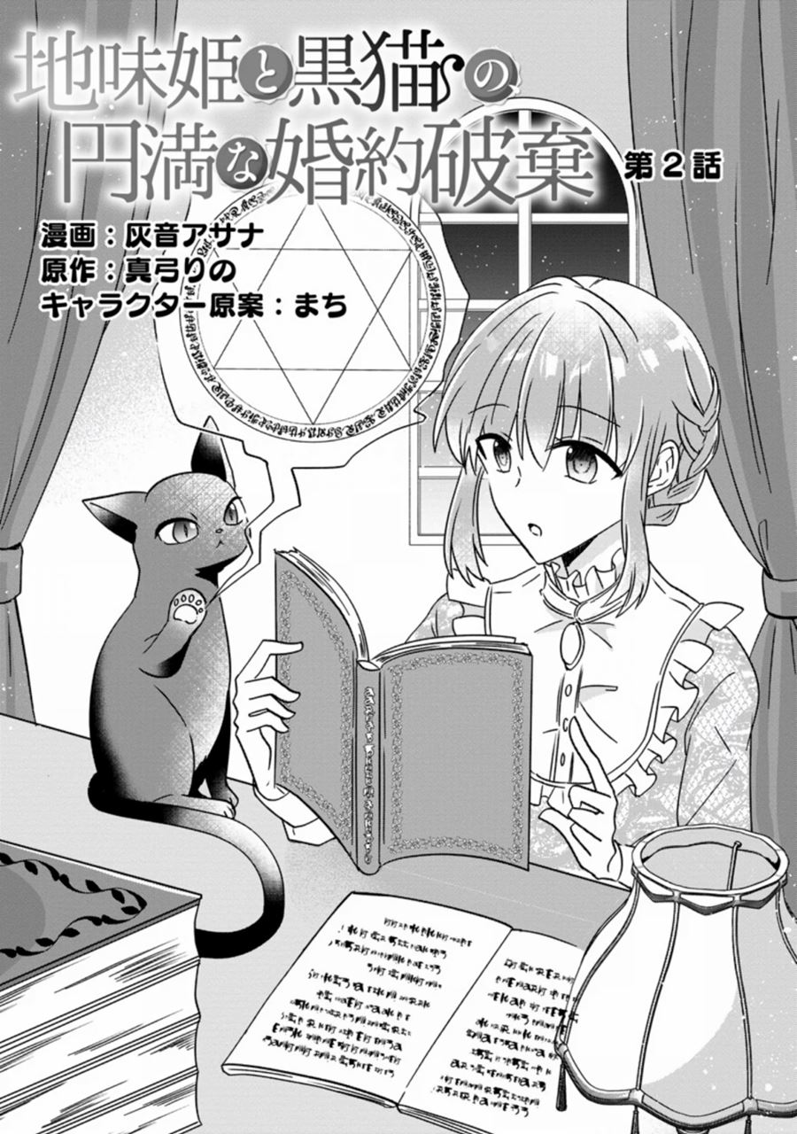 jimi-hime-to-kuro-neko-no-emmanna-konyaku-haki - Chapter: 2.1