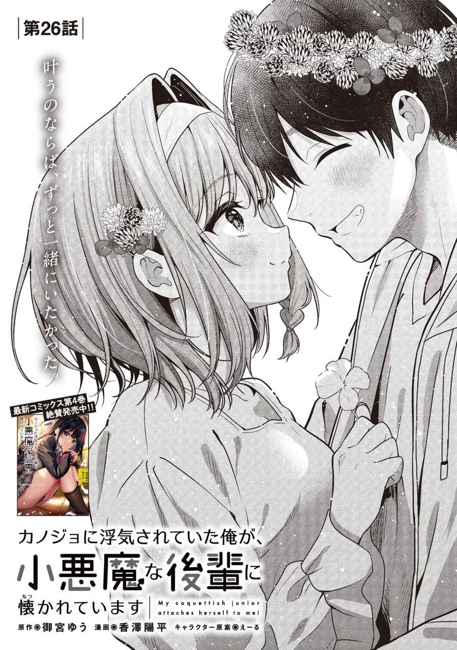 kanojo-ni-uwaki-sareteita-ore-ga-koakuma-na-kouhai-ni-natsukarete-imasu - Chapter: 26