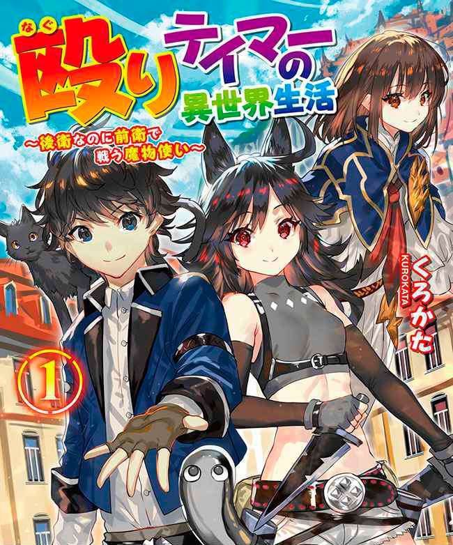 naguri-tamer-no-isekai-seikatsu-koeinanoni-zenei-de-tatakau-mamono-tsukai - Chapter: 1.1