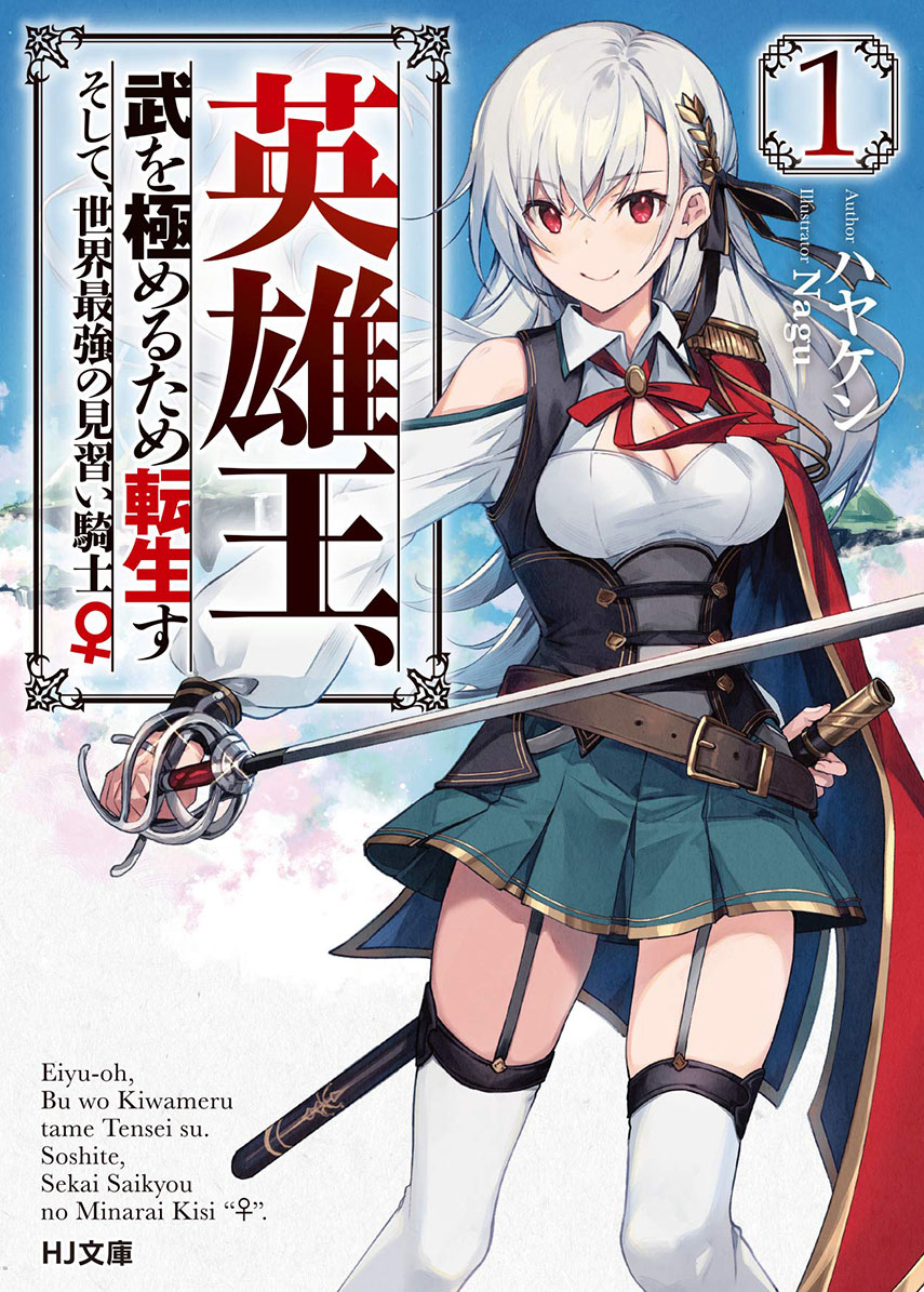 eiyu-oh-bu-wo-kiwameru-tame-tensei-su-soshite-sekai-saikyou-no-minarai-kisi - Chapter: 1