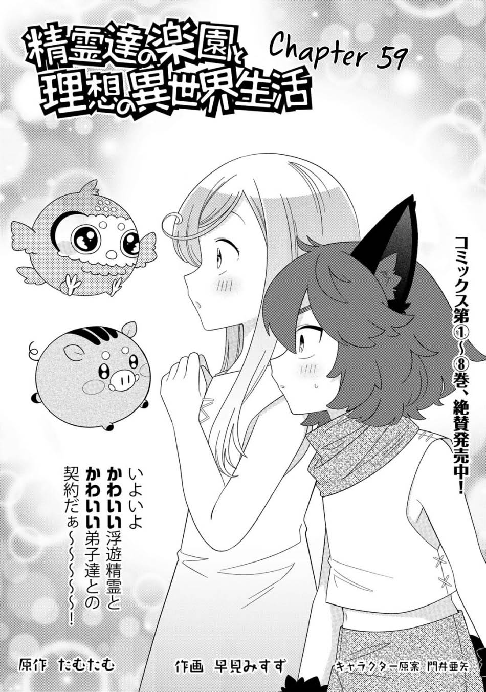 seirei-tachi-no-rakuen-to-risou-no-isekai-seikatsu - Chapter: 59