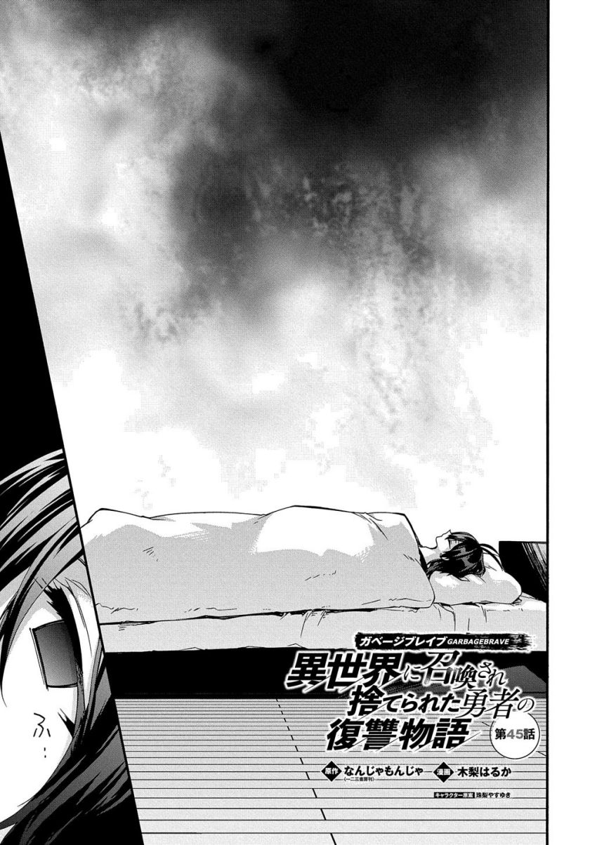 garbage-brave-isekai-ni-shoukan-sare-suterareta-yuusha-no-fukushuu-monogatari - Chapter: 45