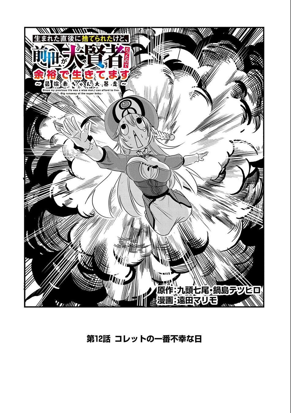 umareta-chokugo-ni-suterareta-kedo-zensei-ga-taikensha-datta-node-yoyuu-de-ikitemasu - Chapter: 12