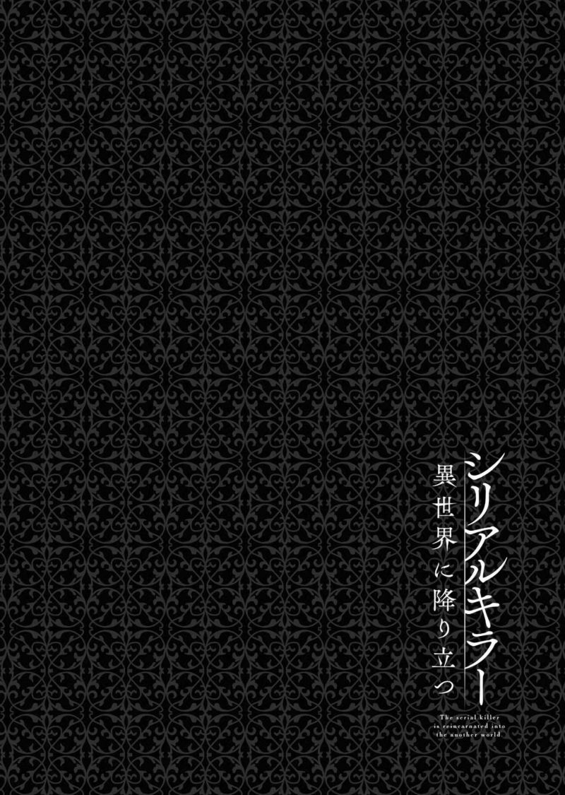 serial-killer-isekai-ni-oritatsu - Chapter: 2.2