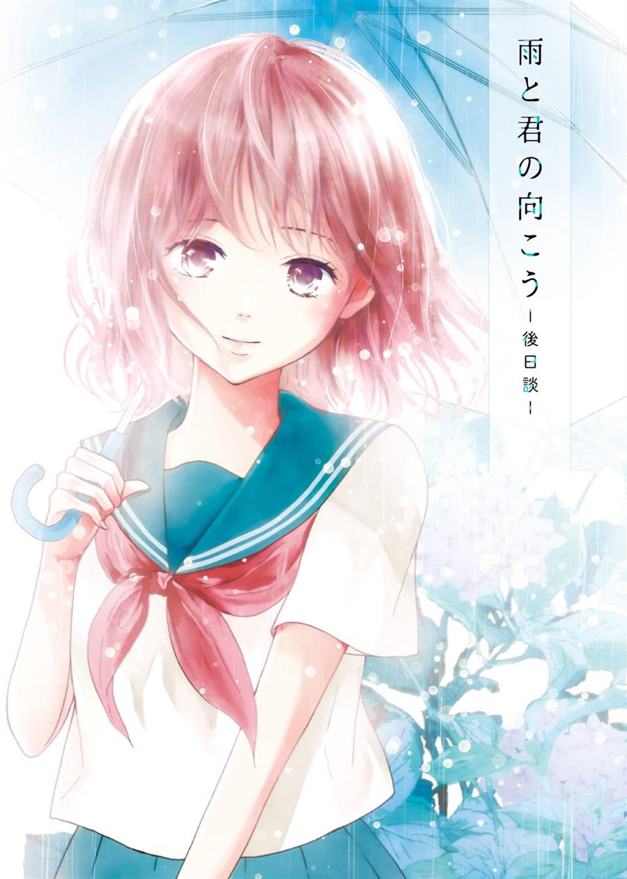 ame-to-kimi-no-mukou - Chapter: 15.5