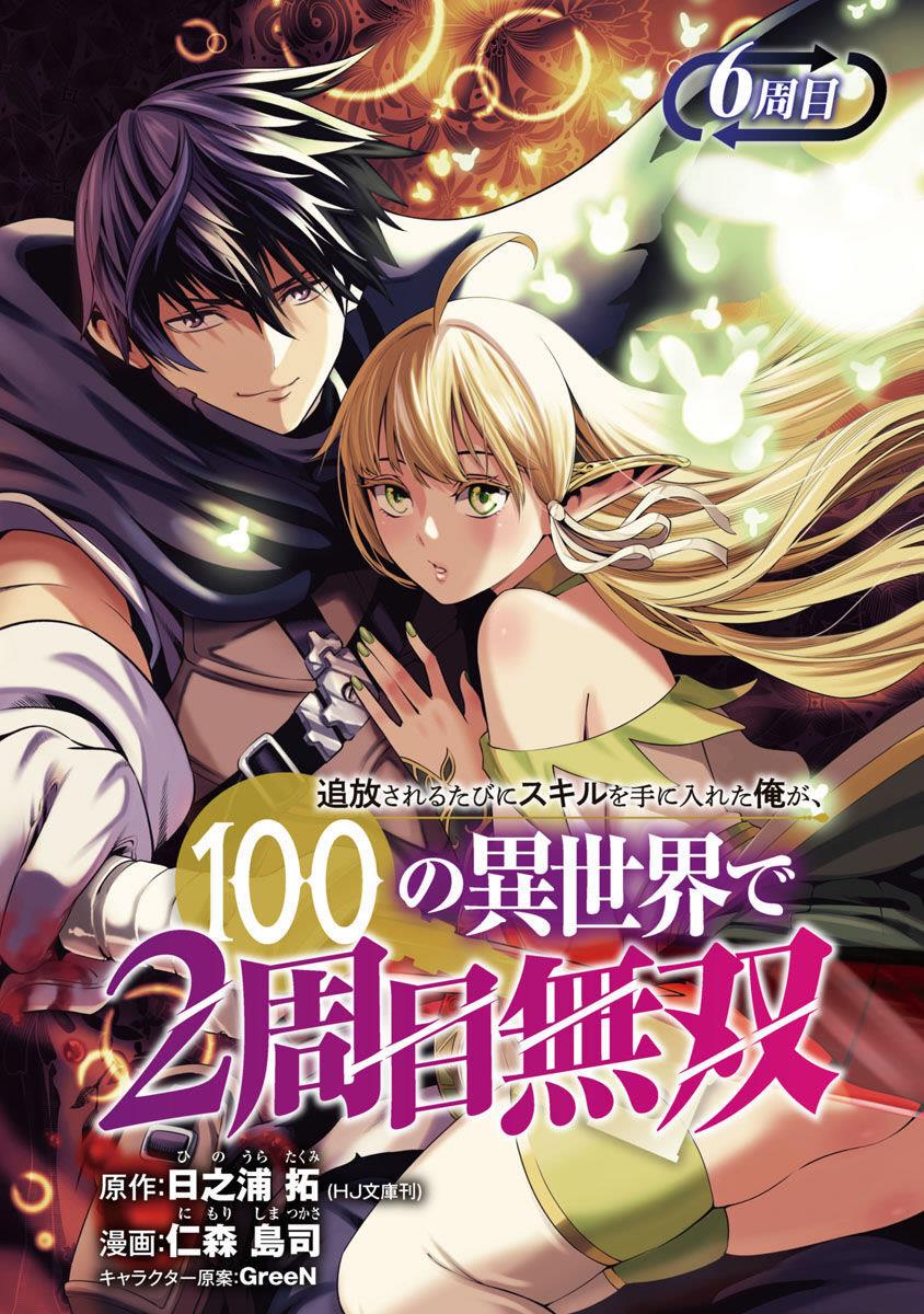 tsuihousareru-tabi-ni-skill-wo-te-ni-ireta-ore-ga-100-no-isekai-de-2-shuume-musou - Chapter: 6