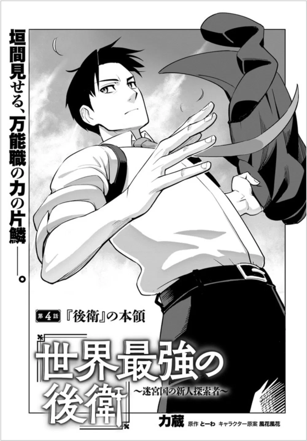 sekai-saikyou-no-kouei-meikyuukoku-no-shinjin-tansakusha - Chapter: 04