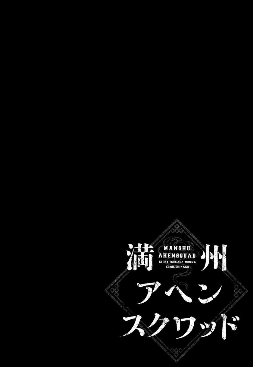 manshuu-ahen-squad - Chapter: 2