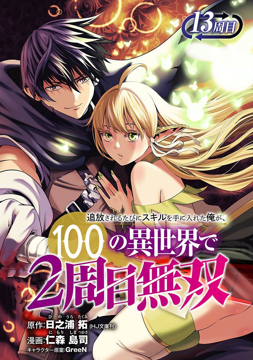 tsuihousareru-tabi-ni-skill-wo-te-ni-ireta-ore-ga-100-no-isekai-de-2-shuume-musou - Chapter: 13