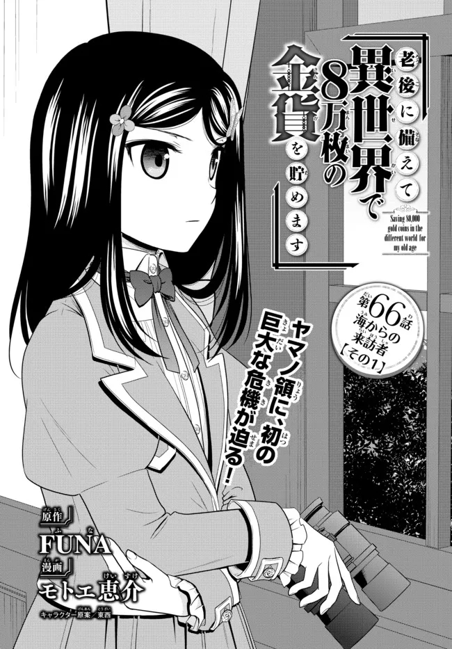 rougo-ni-sonaete-i-sekai-de-8-man-mai-no-kinka-o-tamemasu - Chapter: 66