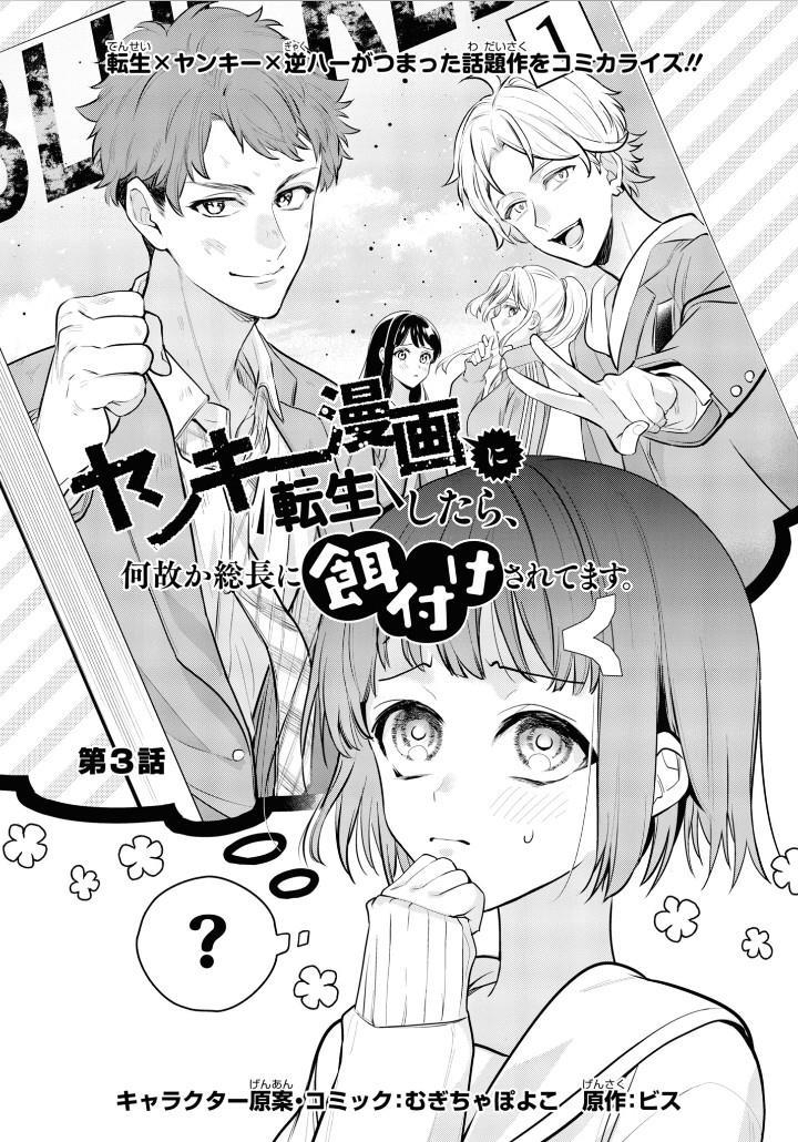 yankee-manga-ni-tensei-shitara-naze-ka-souchou-ni-ezukesareteimasu - Chapter: 3