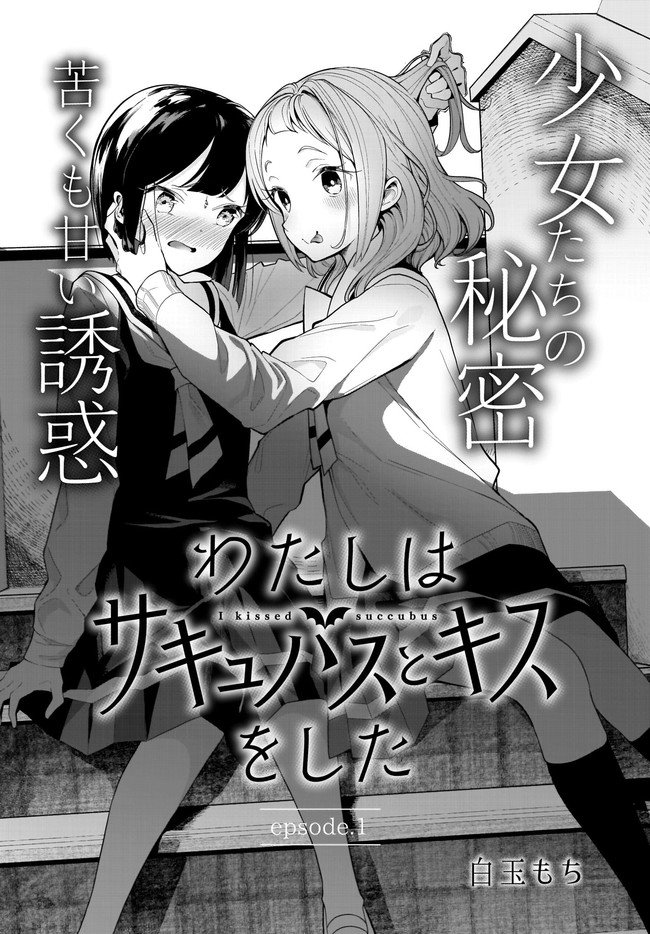 watashi-wa-succubus-to-kiss-o-shita - Chapter: 1