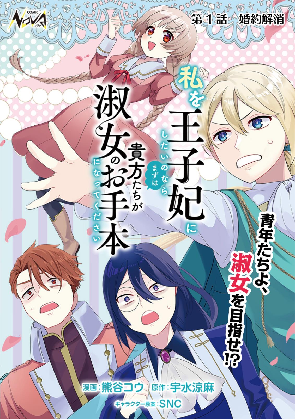 watashi-wo-oujihi-ni-shitai-no-nara-mazu-wa-anata-tachi-ga-shukujo-no-otehon-ni-natte-kudasai - Chapter: 1.1