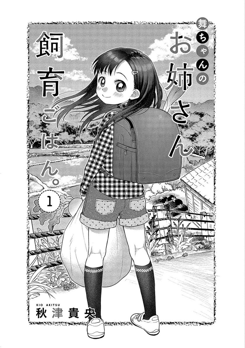 mai-chan-no-onee-san-shiiku-gohan - Chapter: 1