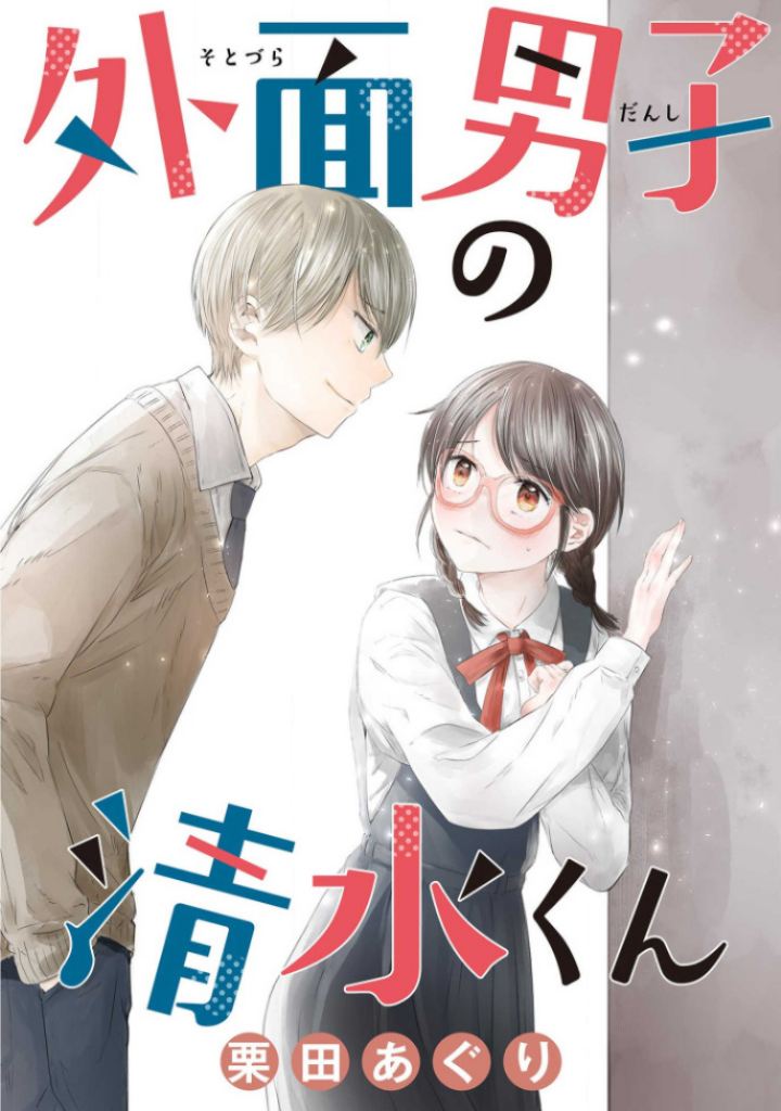 sotodura-danshi-no-shimizu-kun - Chapter: 1