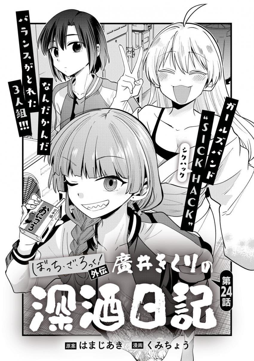 bocchi-the-rock-gaiden-hiroi-kikuri-no-fukazake-nikki - Chapter: 24