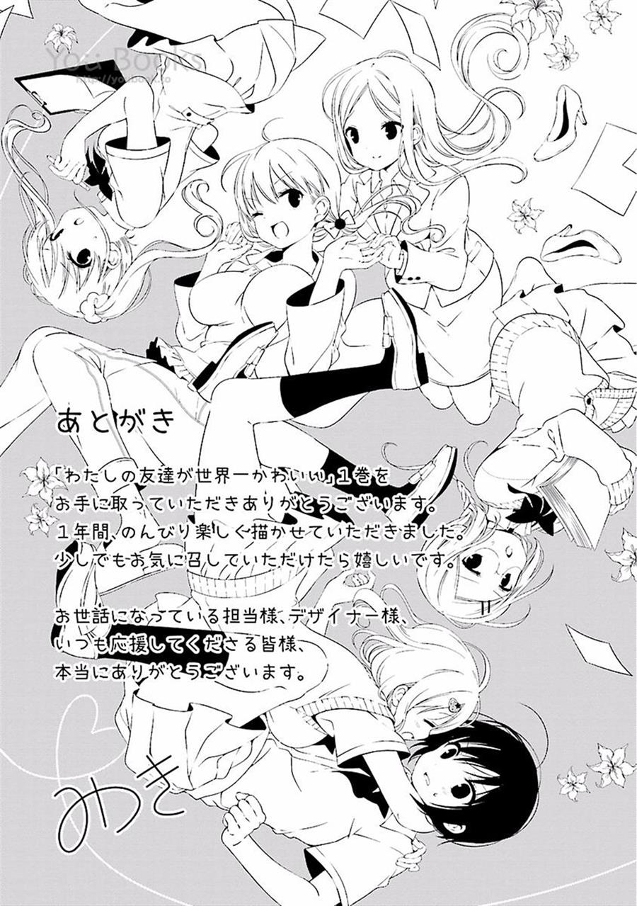 watashi-no-tomodachi-ga-sekaiichi-kawaii - Chapter: 13 End