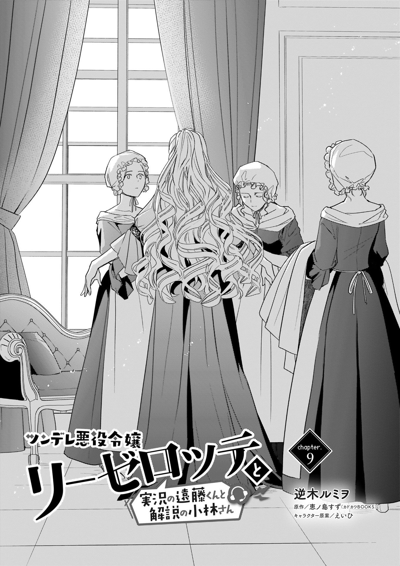 tsundere-akuyaku-reijou-liselotte-to-jikkyou-no-endo-kun-to-kaisetsu-no-kobayashi-san - Chapter: 9