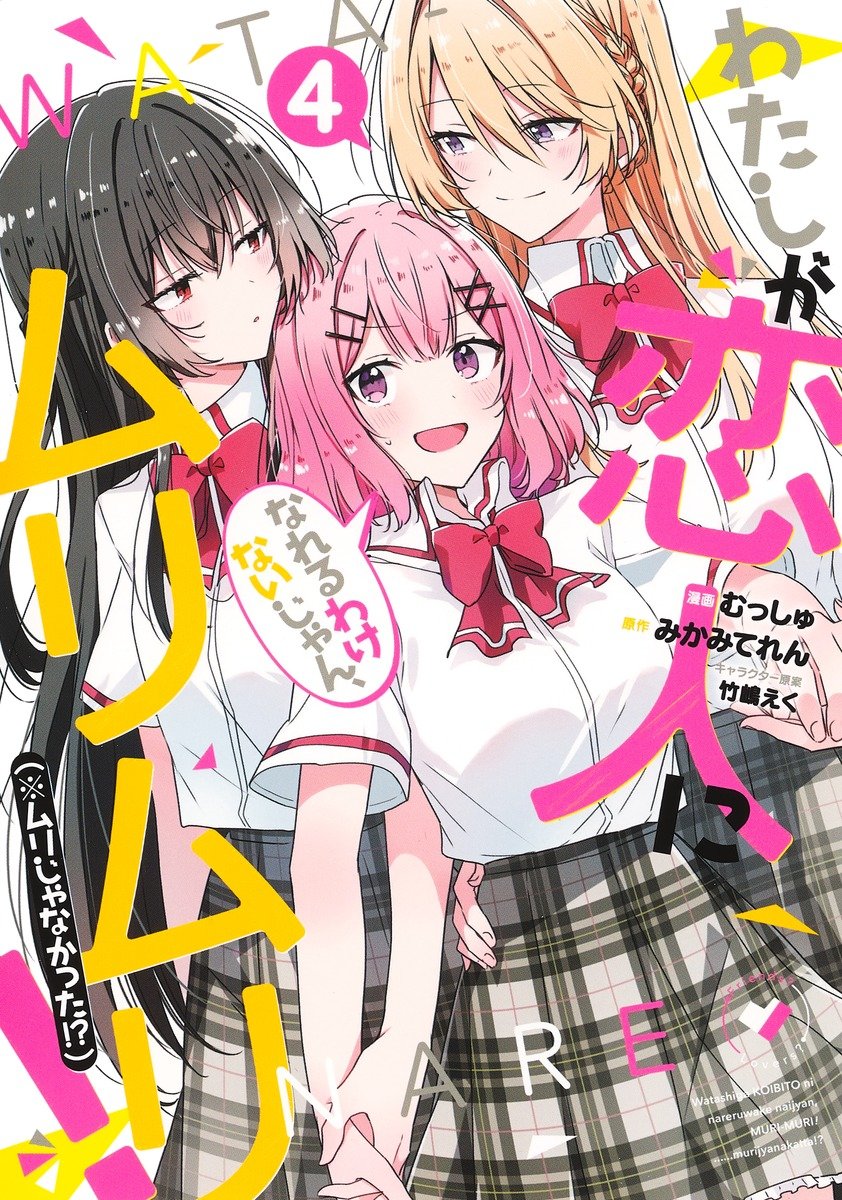 watashi-ga-koibito-ni-nareru-wake-naijan-muri-muri-muri-janakatta - Chapter: 31