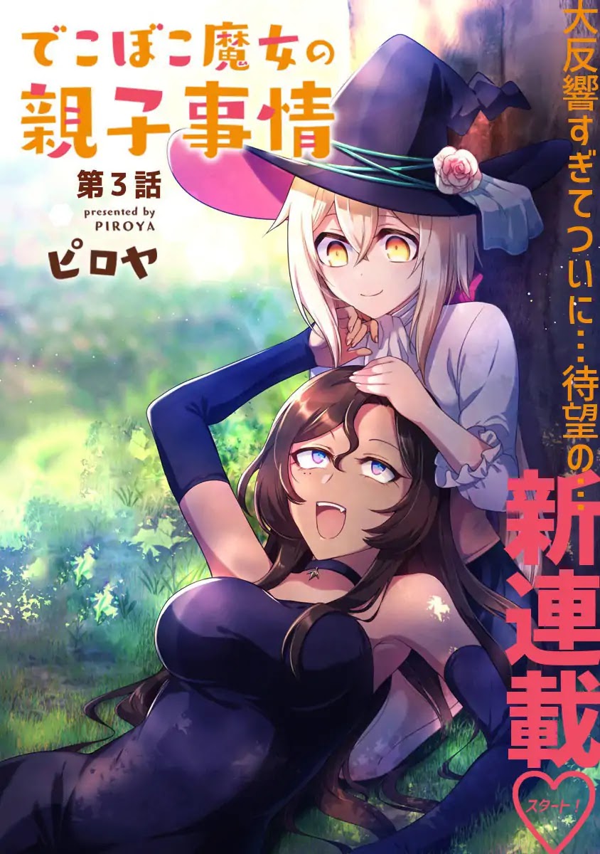 dekoboko-majo-no-oyako-jijou - Chapter: 3