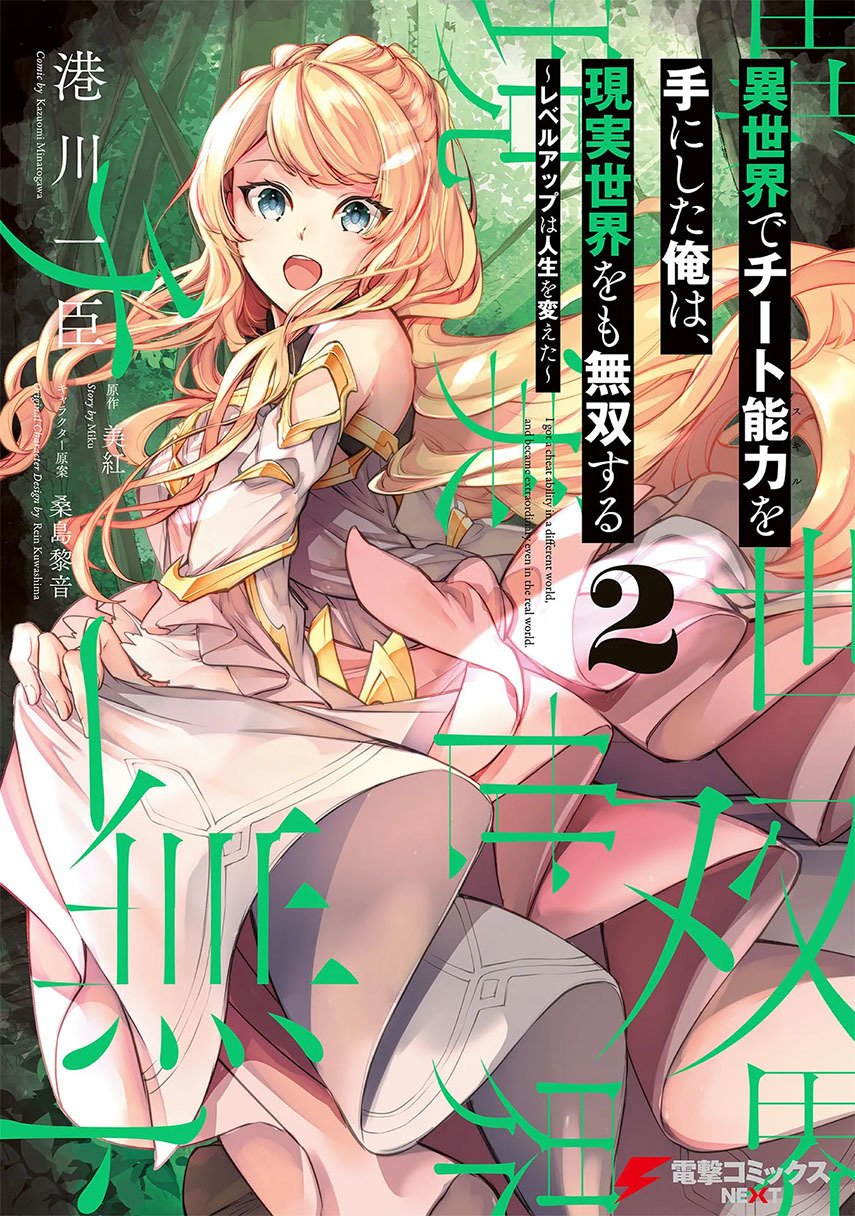 isekai-de-cheat-skill-wo-te-ni-shita-ore-wa-genjitsu-sekai-wo-mo-musou-suru-level-up-wa-jinsei-wo-kaeta - Chapter: 13