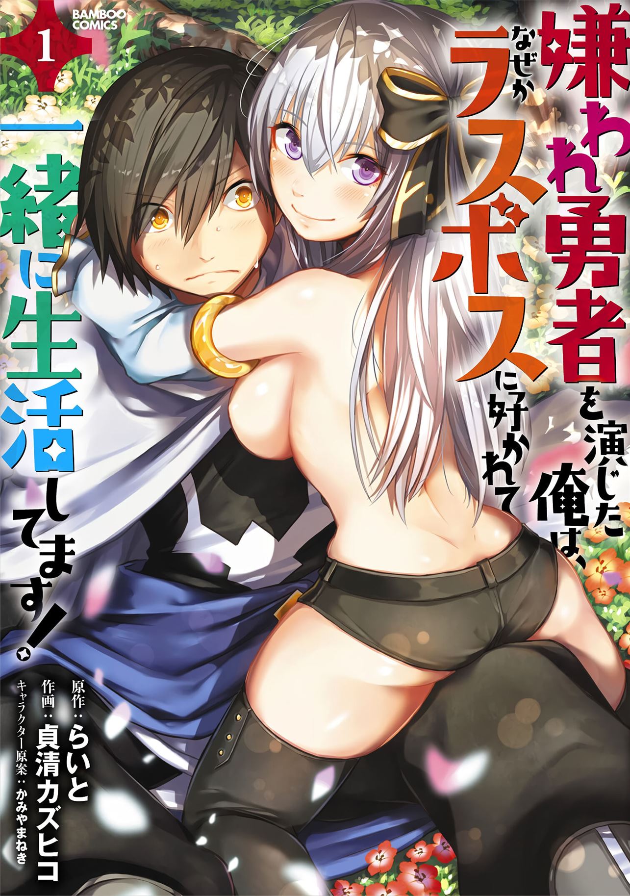 kiraware-yuusha-o-enjita-ore-wa-naze-ka-last-boss-ni-sukarete-issho-ni-seikatsu-shitemasu - Chapter: 6