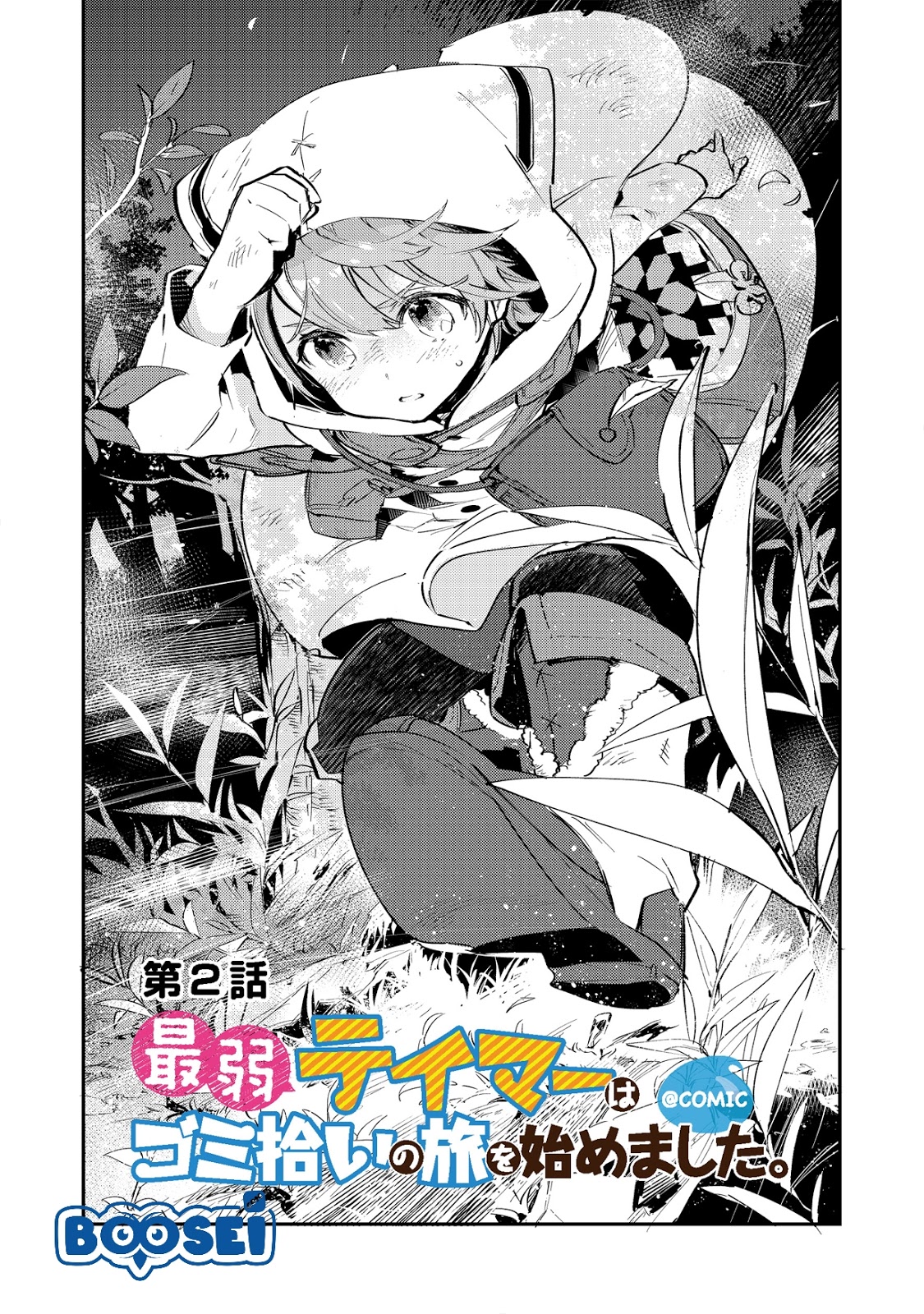 saijaku-tamer-wa-gomi-hiroi-no-tabi-wo-hajimemashita - Chapter: 2.1