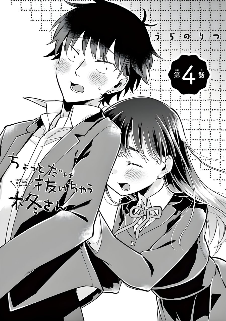 hiiragi-san-is-a-little-careless - Chapter: 4