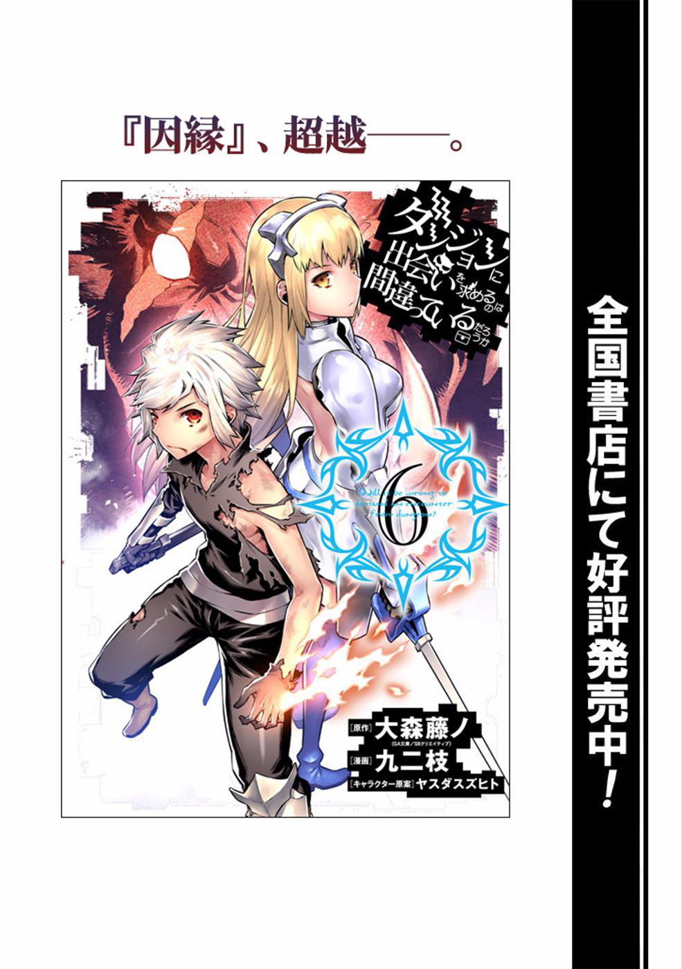 dungeon-ni-deai-o-motomeru-no-wa-machigatte-iru-darou-ka - Chapter: 57