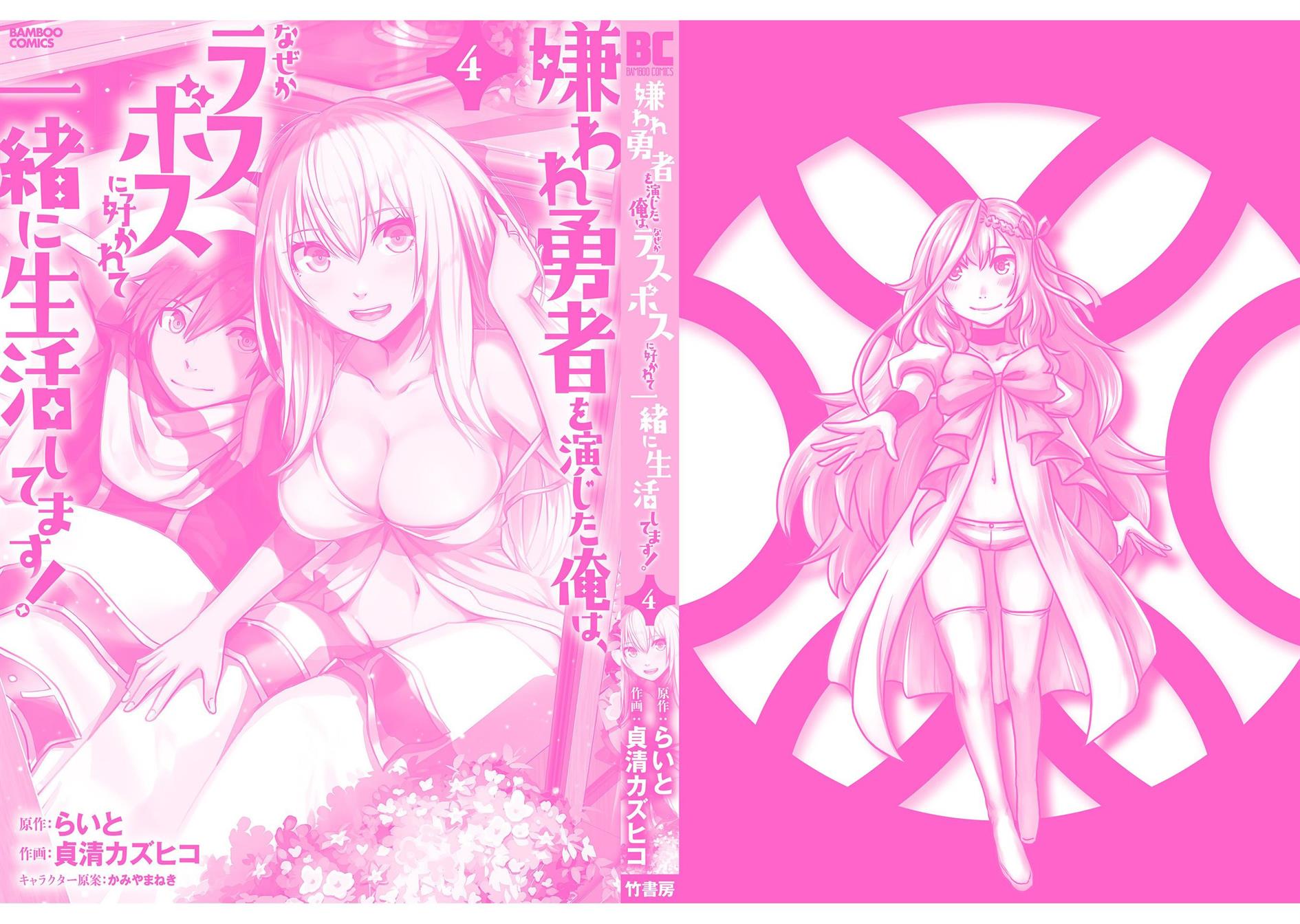 kiraware-yuusha-o-enjita-ore-wa-naze-ka-last-boss-ni-sukarete-issho-ni-seikatsu-shitemasu - Chapter: 22 End