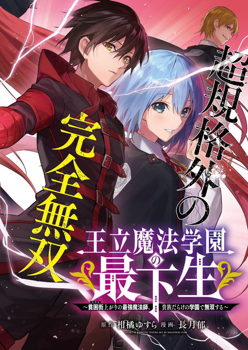 ouritsu-mahou-gakuen-no-saikasei-slum-agari-no-saikyou-mahoushi-kizoku-darake-no-gakuen-de-musou-suru - Chapter: 1.1