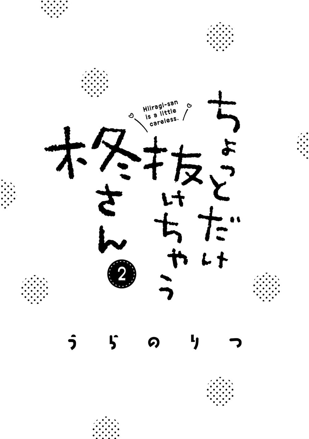 hiiragi-san-is-a-little-careless - Chapter: 12
