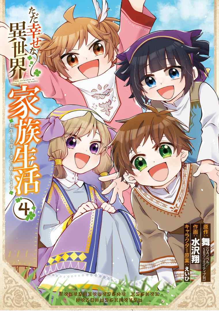 tada-shiawasena-isekai-kazoku-seikatsu - Chapter: 21